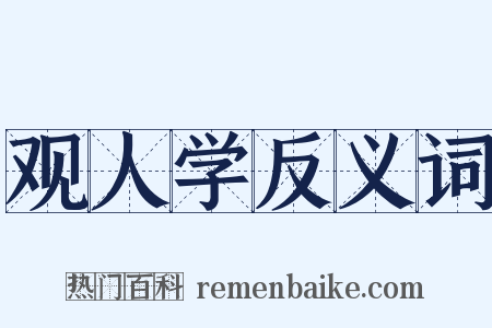 观人学反义词是什么意思的图片